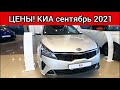 Киа Цены Сентябрь 2021!