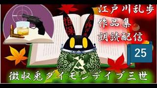 【徴収兎DDⅢ】江戸川乱歩作品集　朗読配信【第25回：陰獣⑤】