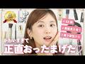 【2026上半期ベスコス】素肌感🙆盛れ◎✨で間違いないから本気でみんなにもおすすめしたい…🥺33歳ひよんが選んだ今期の名品🩷一軍コスメ大公開💄✨