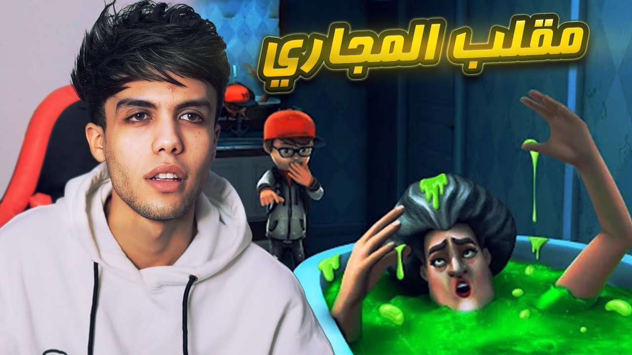 ماذا فعلت التلاميذ في المدرسة الشريرة ( تحويل المدرسة لمجاري ) 😱🔥