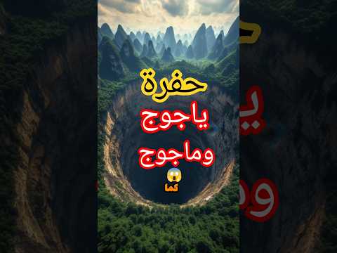حفرة ياجوج وماجوج في الصين اكتشاف رهيب