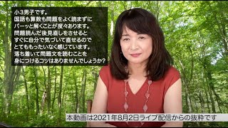 佐藤ママが語る！「落ち着いて問題文を読むことを身につけるコツ」