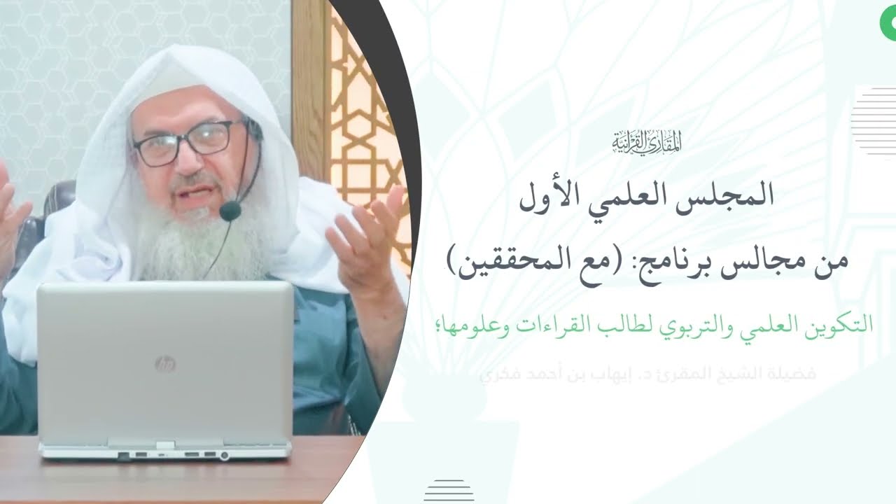 مع المحققين | التكوين العلمي والتربوي لطالب القراءات وعلومها| فضيلة الشيخ المحقق: إيهاب بن أحمد فكري