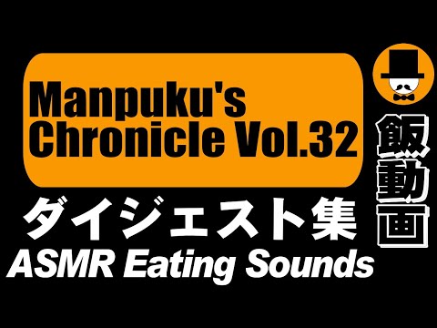 [ASMR Eating Sounds 咀嚼音 飯テロ 外食 動画]Manpuku's Chronicle Vol.32満腹三太夫クロニクル過去動画のダイジェスト集