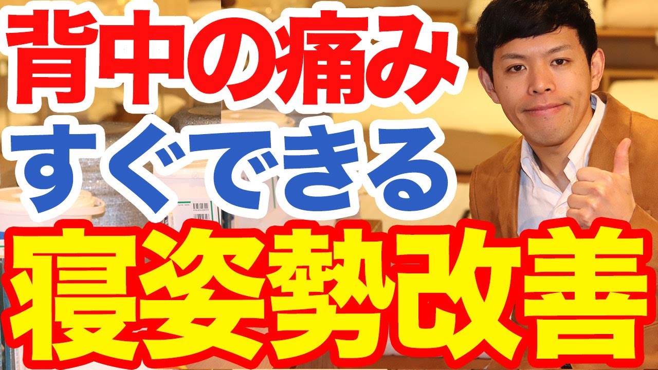 寝ている時の背中の痛みは早めの寝姿勢改善がおすすめ 疲労や内臓の問題になる前に 痛い人は今日から寝方を改善しよう すぐできるアドバイスと理想的な環境の整え方 寝ると痛い人は回復する眠りを目指そう Youtube