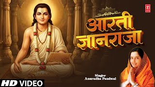 Aarti Gyanraja (आरती ज्ञानराजा) | Aarti Sangrah | Anuradha Paudwal #video @TSeriesBhaktiMarathi