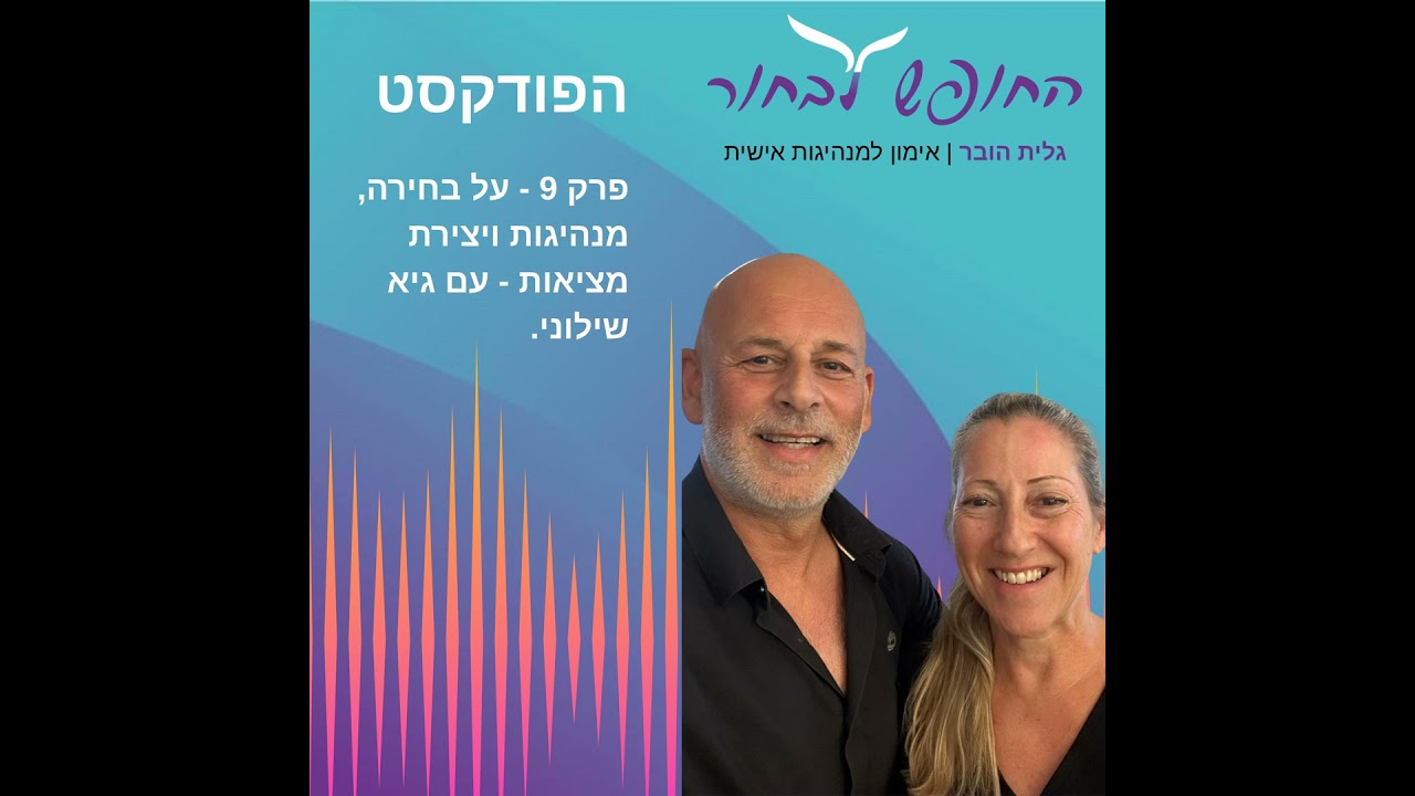 פרק 9 - על בחירה, מנהיגות ויצירת מציאות עם גיא שילוני