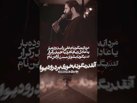 مردانه بگو نام علی را صد و ده بار حسین ایزد خواه تا اخر ببین