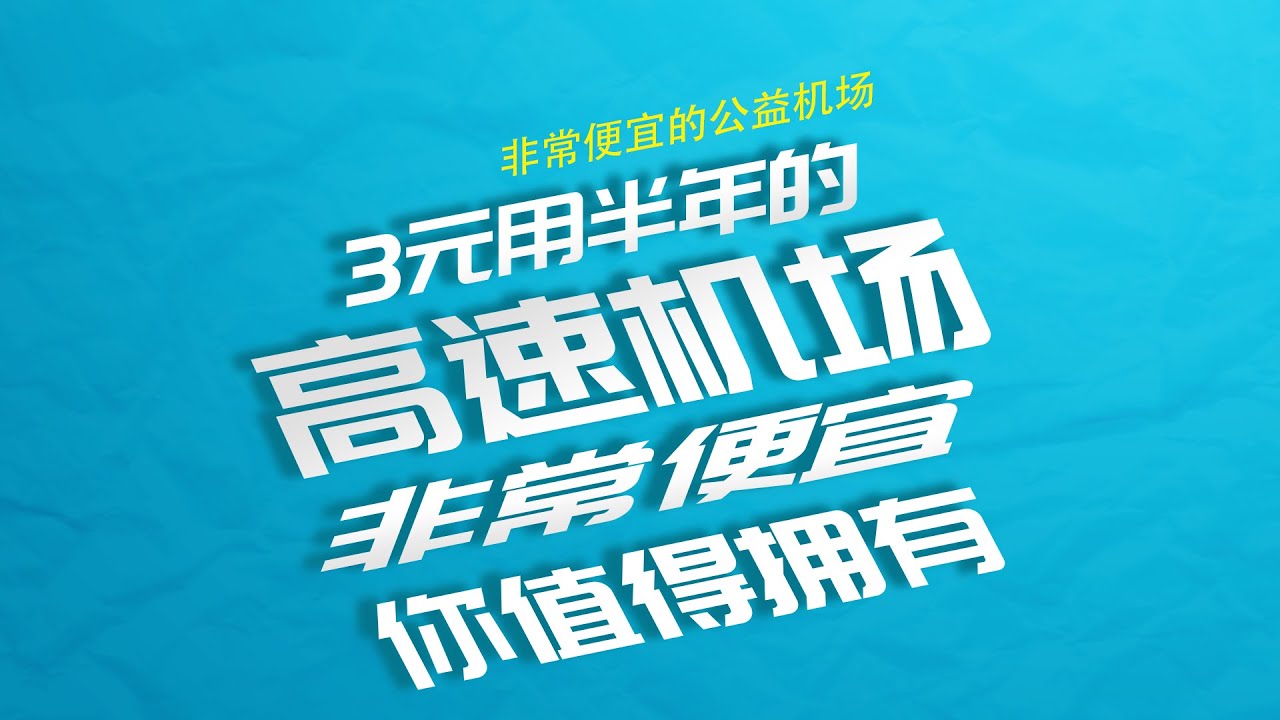 科学上网 05 非常便宜的机场可免费体验也可以最低3元使用180天 免费节点晚上还有1w多速度 看1080完全够用 闪电 机场推荐 翻墙网络