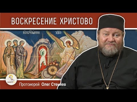 Пасха. Воскресение Христово. Протоиерей Олег Стеняев