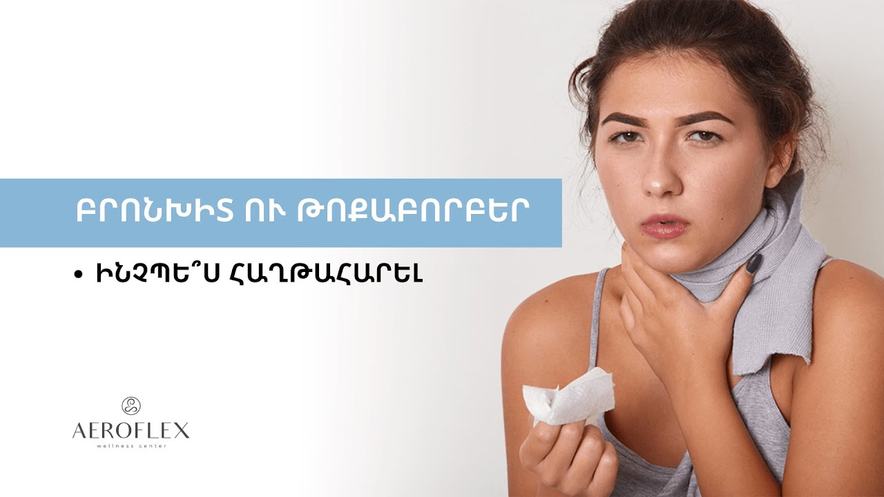 Բրոնխիտ ու թոքաբորբեր 🫢😷 ⁉ Ինչպե՞ս հաղթահարել ↘