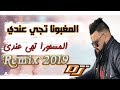 Cheb BELLO 2019 MGHBONA TJI ANDI مسحورا تجي عندي Cheb BELLO 2019 MGHBONA TJI ANDI مسحورا تجي عندي