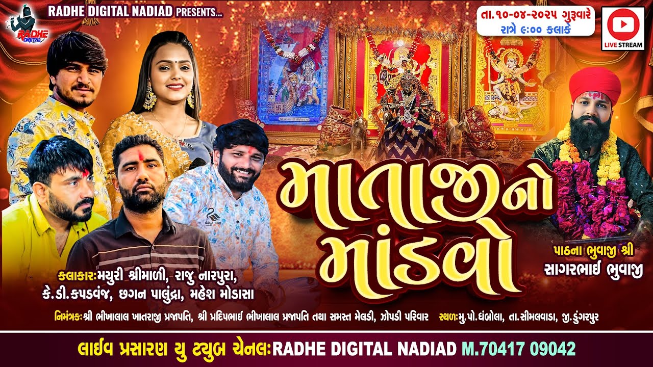 Live : Dhambhola Mataji No Rajvadi Mandvo Raju Narpura Live Ramel 2025 - Radhe Digital