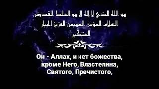 Сура"Аль Хашр"-аят23.24