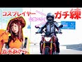 【五木あきら】公道２回目！？ドキドキのバイク練習｜BMW G310R【バイク女子｜モトブログ】