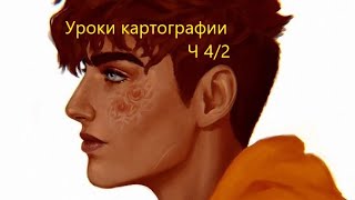 Уроки картографии | Все ради игры  | Часть 4/2