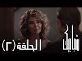 مسلسل شبابيك الحلقة الثانية