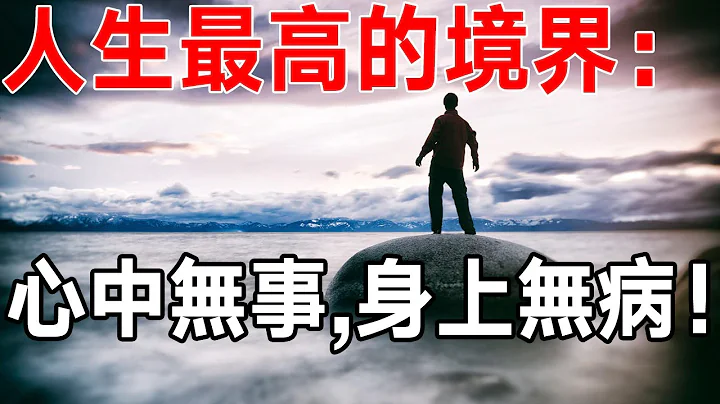 修行開悟！人生最高的境界：心中無事，身上無病！如何才能做到呢？ - 天天要聞