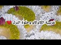 غريبية الكاوكاو وحلوة الترك بريستيج بنينة منحكيلكمش اسهل ما يكون