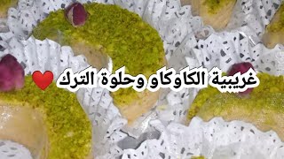 غريبية الكاوكاو وحلوة الترك️بريستيج بنينة منحكيلكمش اسهل ما يكون