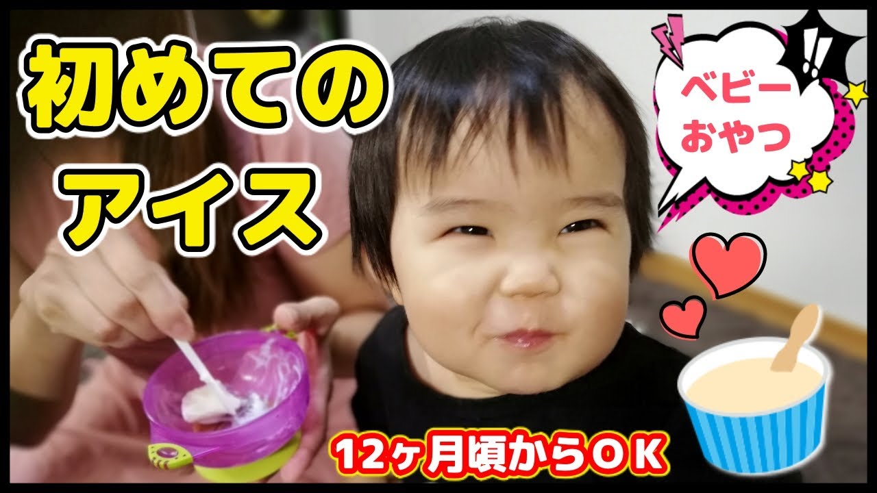 赤ちゃん はじめてのアイス 簡単手づくり ピジョンさんのベビー用アイスを作ってみたよ 1歳4ヶ月 Youtube