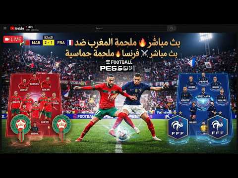 بث مباشر: ملحمة المغرب وضد فرنسا 🔥 صدام الكبار لا يفوتك!