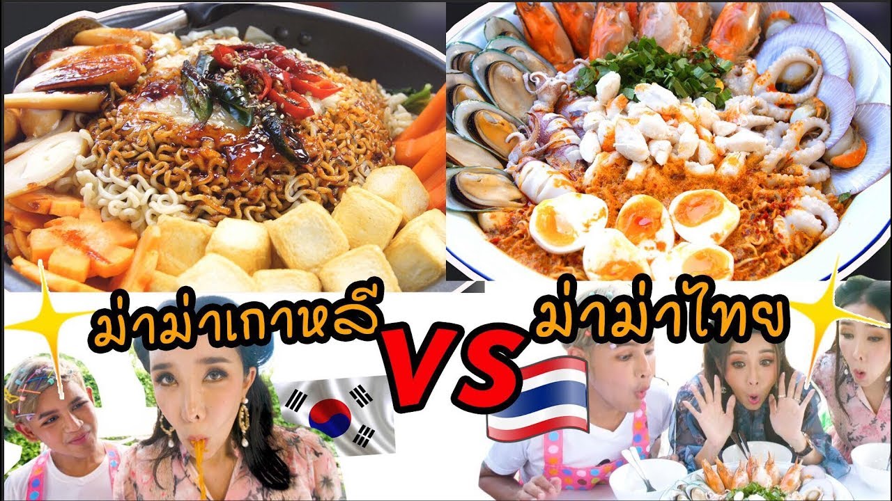 มาม่าไทยvsมาม่าเกาหลี อะไรอร่อยกว่ากัน ต้องดู #ชอบกินอะไรมากกว่ากันเม้นเลย