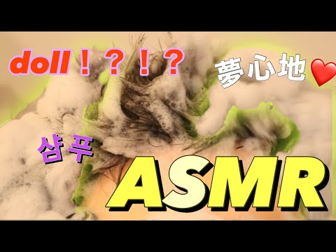 【ASMR】인형、샴푸、shampoo、Wash the doll 、शैम्पू 、HD音フェチシャンプー、人形をシャンプーしてみた、