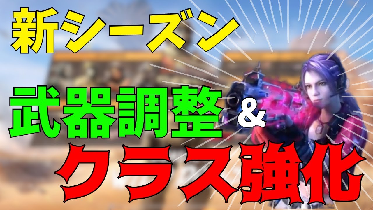 新シーズンでの武器調整 クラス強化 環境が大きく変わっていく Codモバイル Youtube