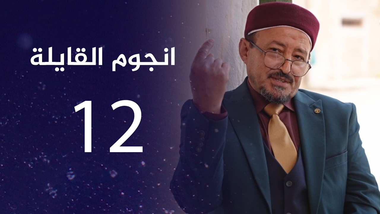 انجوم القايلة | الحلقة الـ 12