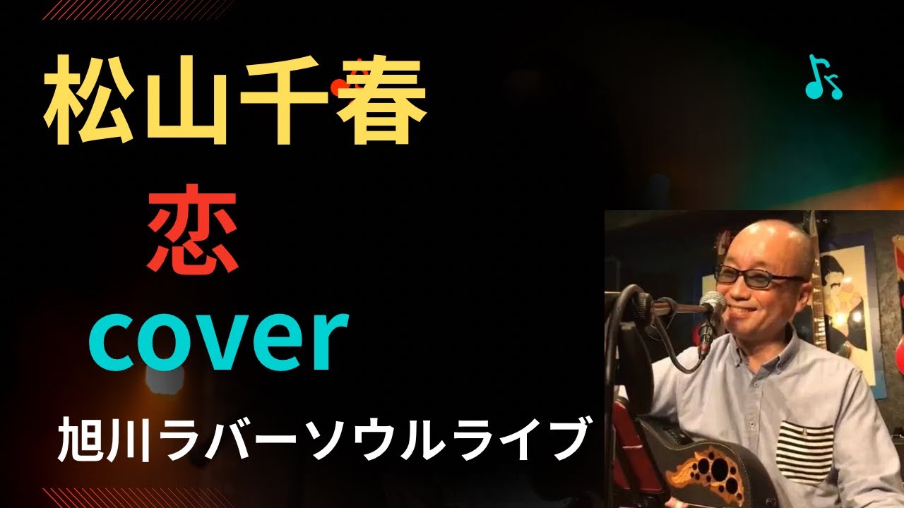 松山千春『恋』cover
