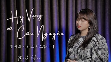 HY VỌNG VÀ CẦU NGUYỆN (I WANT, HOPE AND PRAY)  || MINH CHÂU || THÁNH CA TIN LÀNH