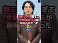 ㊗️30万再生㊗️超エリート過ぎて受験勉強方法が理解不能だった芸人TOP3 #令和ロマン #芸人