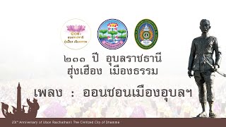 เพลง ออนซอนเมืองอุบล | ท่ารำ เนื่องในวันสถาปนา ครบรอบ ๒๓๑ ปี อุบลราชธานี “ฮุ่งเฮือง เมืองธรรม”