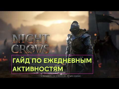 Видео: Night Crows Всё что нужно знать о ежедневных активностях!