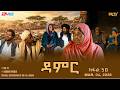 Damer Series Episode 50 Damer Tiger Drama Part 50 ERi TV