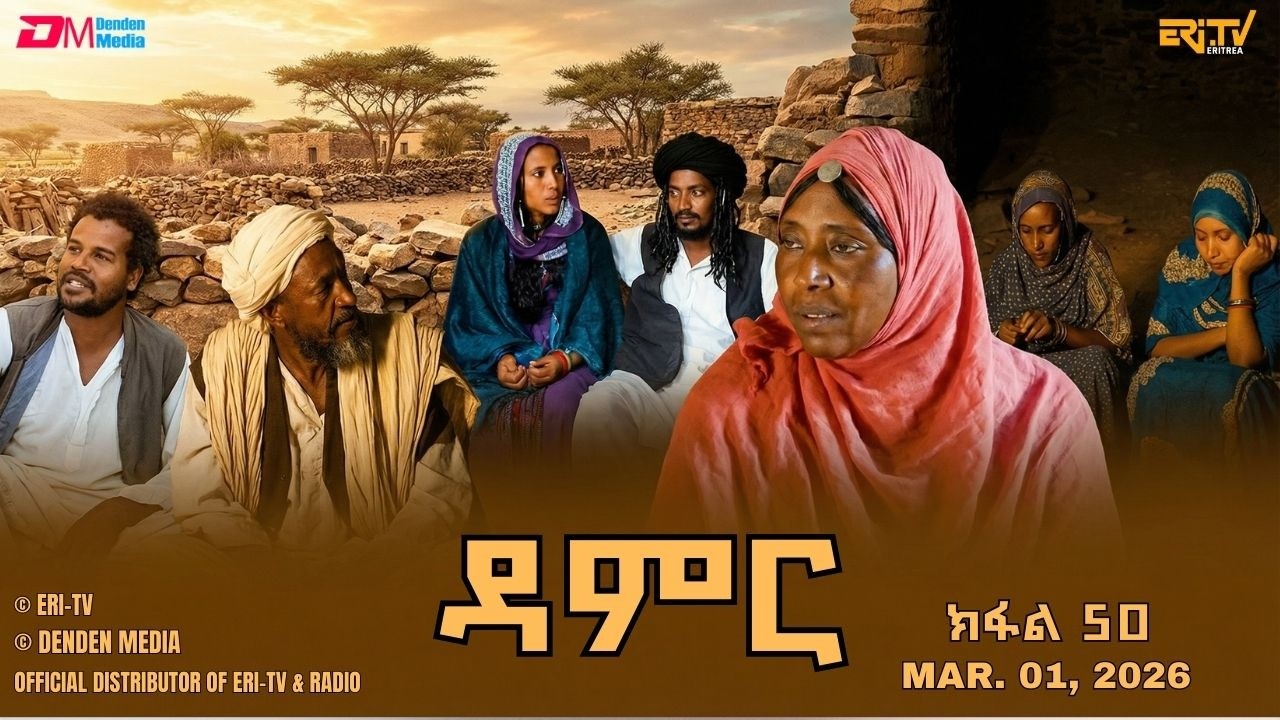 ዳምር - ተኸታታሊት ፊልም ብቛንቋ ትግረ - ክፋል 50 | Damer - Tigre drama  (part 50) -ERi-TV