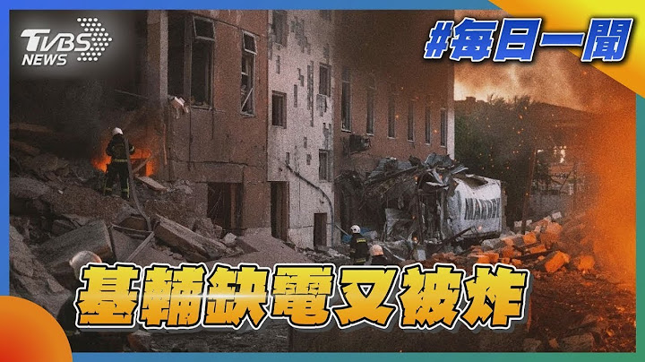 俄軍再度空襲 烏克蘭基輔缺電又被炸｜TVBS新聞20221215 - 天天要聞