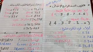 ازاي نتعلم التقريب لأقرب عشرة ومائة وألف وتمهيد لدرس ١١  الصف الرابع الابتدائي 👌 دا اول جزء 👌