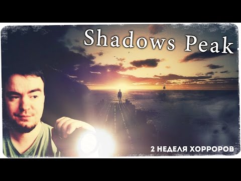 Видео: Бабайки, змеи, собаки, плюшевый мишка из ада ● SHADOWS PEAK ● 2 неделя хорроров