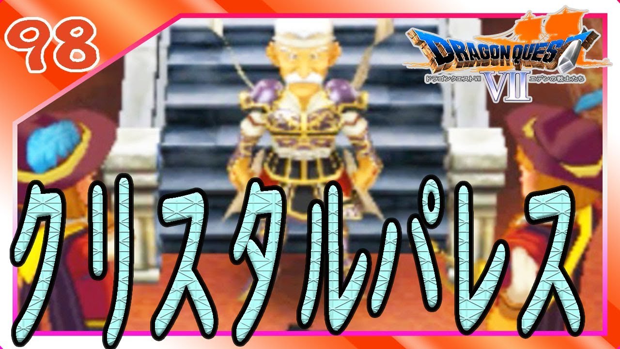 98 ドラクエ7 神様に会いにクリスタルパレスへ ドラゴンクエスト7を思い出しながら実況プレイ 女性実況 Youtube 98 ドラクエ7 神様に会いにクリスタルパレスへ ドラゴンクエスト7を思い出しながら実況プレイ 女性実況 Youtube