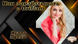 Что нужно делать, чтобы зарабатывать с Oriflame