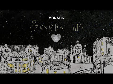 MONATIK - Дивна ніч | Lyric Video
