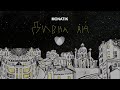 MONATIK - Дивна ніч | Lyric Video