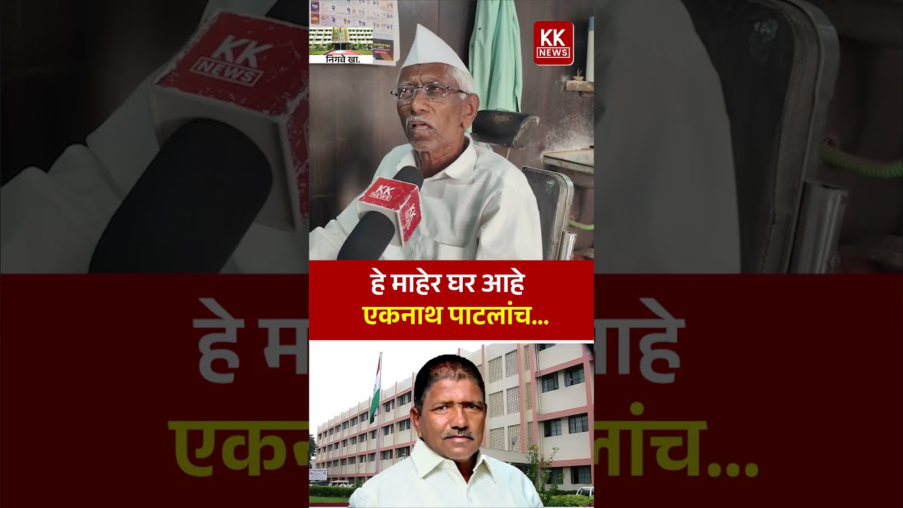 हे माहेर घर आहे एकनाथ पाटलांच... 