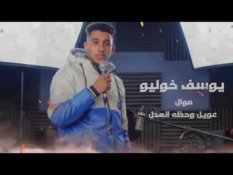 عويل وحظه انعدل يوسف خوليو