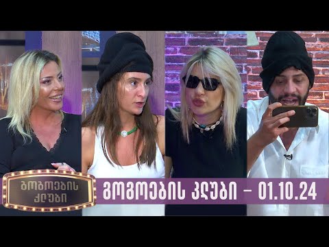 გოგოების კლუბი | სრული გადაცემა (01.10.2024)