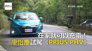 在家就可以充電！《PRIUS PHV》純電最高時速135 東森愛玩車