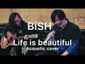 【カバー】BiSH - Life is beautiful【Acoustic cover】