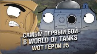 Самый первый бой в World of Tanks  WoT Герои   Серия №5 (ПЕРЕЗАЛИВ)